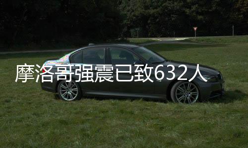摩洛民众造成600多人死亡