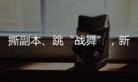 撕副本、跳“战舞”
，新西兰爆发“史上最大规模示威”