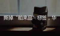 撕掉“舶来品”标签
�，华帝洗碗机的“中式化”进程