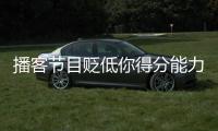 播客节目贬低你得分能力？KD	：我得亲自连麦和他们辩一辩