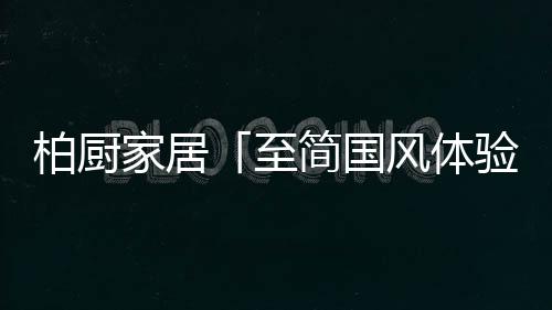 追求上乘品质的人们一道