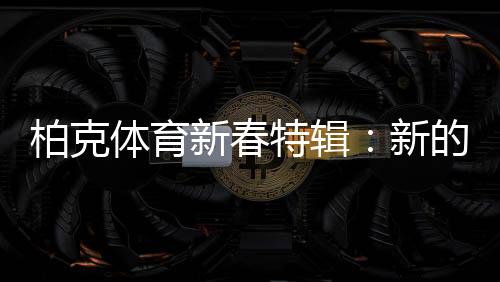 强化运动系统与心血管系统