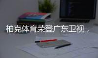 柏克体育荣登广东卫视	，打响虎年营销“第一枪”!