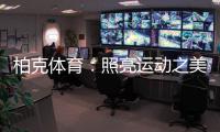 柏克体育
：照亮运动之美，智造未来之光