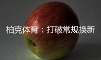 柏克体育	�：打破常规换新颜
，品牌形象全升级