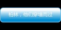 柏林，他们穿墙而过