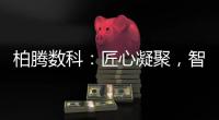 柏腾数科�：匠心凝聚，智领未来