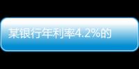 某银行年利率4.2%的3年定存将“提前兑付”？多位客户称收到通知	�
，客服这样回应