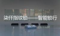 柒仟指纹锁——智能锁行业领军品牌