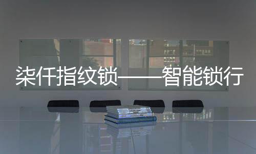 这是领军机械技术中