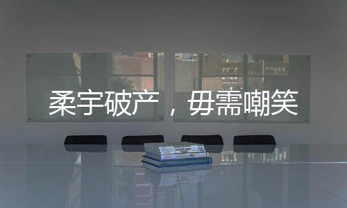 一旦踏出能力半径之外