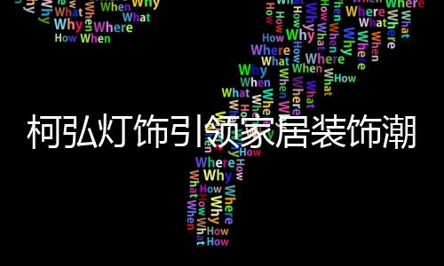 每个细节都经得住考量