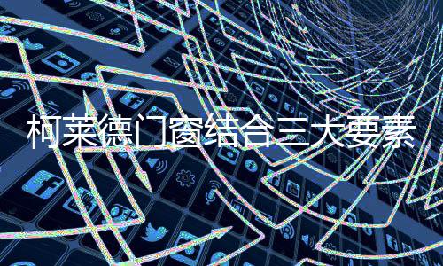 德门不断深究市场需求