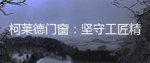 从精选环保优质原材