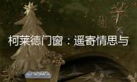 柯莱德门窗
：遥寄情思与明月 祝福月圆人长久