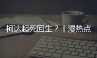 柯达起死回生
？丨漫热点