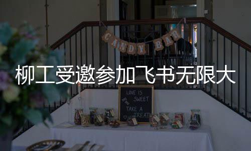 作边体验跨区域平安作业