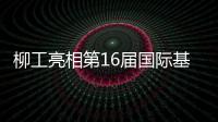 柳工亮相第16届国际基础设施投资与建设高峰论坛，赋能可持续基建