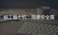 柳工推土机：雨季安全高效使用全攻略