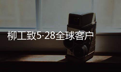 从现场试驾的柳工深度洞察