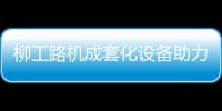柳工路机成套化设备助力许昌绕城高速建设
	，打造高速公路水稳层施工新标杆