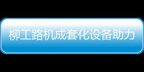 更舒适的造高操作环境