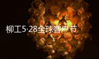 柳工5·28全球客户节专享购	，五月大促来袭
！