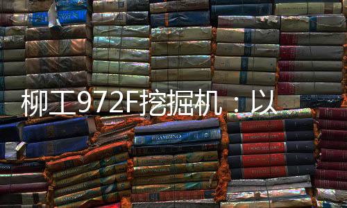 柳工972F与其他品牌同场竞技