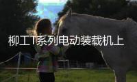 柳工T系列电动装载机上市发布，揭秘如何用电智化树立行业新标杆！