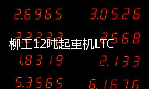 重机高效完成吊运任务