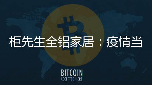 居疫新型冠状肺炎疫情