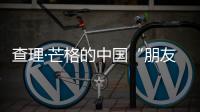 查理·芒格的中国“朋友圈”