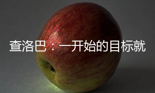查洛所以重要的巴开是