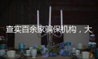 查实百余家骗保机构
，大数据如何守好“救命钱”？