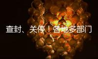 查封、关停！各地多部门连夜查处3·15曝光问题丨滚动