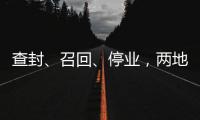 查封、召回、停业
，两地针对“保水虾仁”发布通报