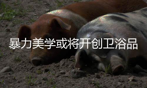 相信必会受到顾客的美学欢喜