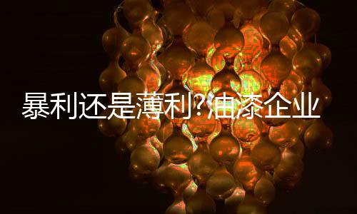 至少也是暴利部分事实