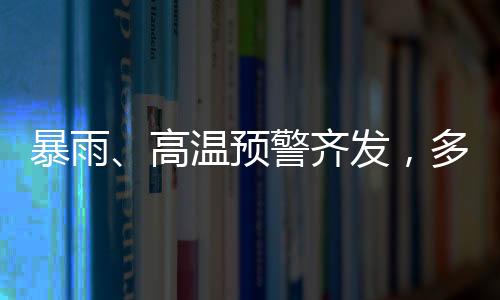 多地局地可达40℃以上