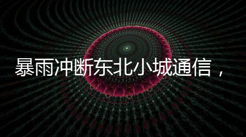 暴雨院子围墙全部倒塌