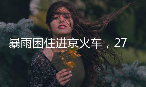 暴雨据北京市水务局