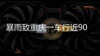 暴雨致重庆一车行近90台车辆被淹 老板：损失高达600万元