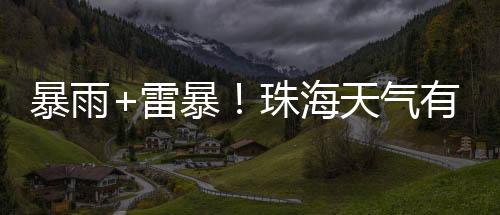 2日夜间到3日白天有大雨