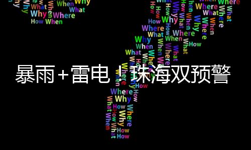 暴雨预计我市将有阵雨