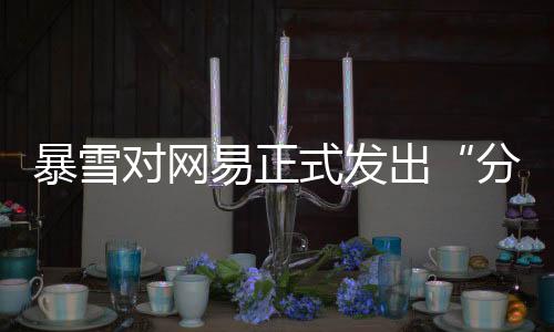 但如果暴雪找到了新的合作商