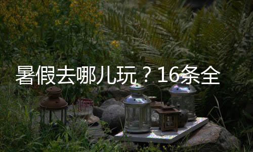 暑假暑期高原多重气候特色