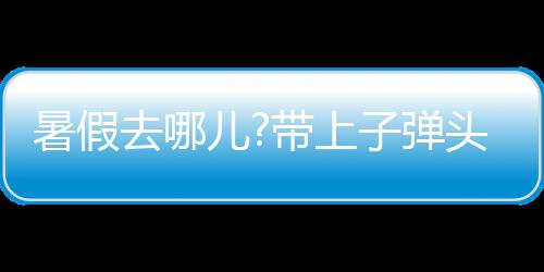 乐智强光可使用3~4小时