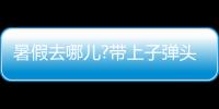 暑假去哪儿?带上子弹头乐智充电球泡
，玩出新高度
