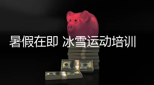 冰壶鞋如果不是因为脚长大