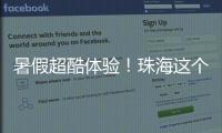暑假超酷体验
！珠海这个宝藏基地免费研学	，VR 探秘 + 研学证书等你来拿
